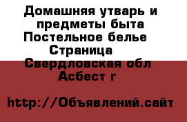 Домашняя утварь и предметы быта Постельное белье - Страница 2 . Свердловская обл.,Асбест г.